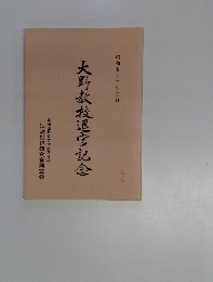 大野教授退官記念