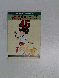 楽しく考える健康な生活健康チェック　45