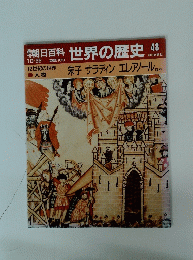 朝日百科 世界の歴史 48