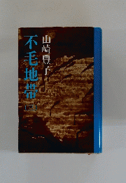 不毛地第　3