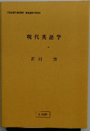 現代英語学