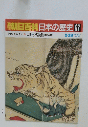 翌朝日百科日本の歴史97
