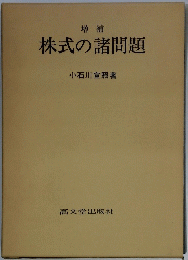 株式の諸問題