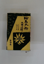 鞍馬天狗大佛次郎