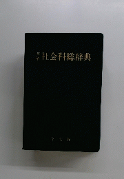 社会科総辞典