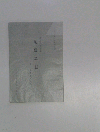 地震之記
