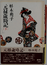 元禄歳時記　下