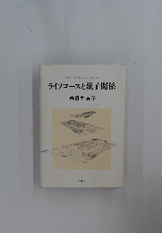 ライフコースと親子関係　