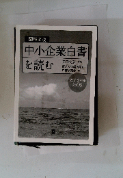中小企業白書を読む