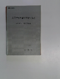 高等学校学習指導要領解説