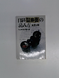 日経 証券面の 読み方　