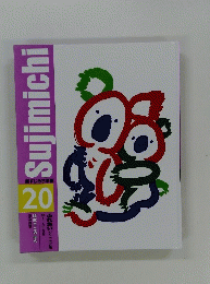 Sujimichi　20