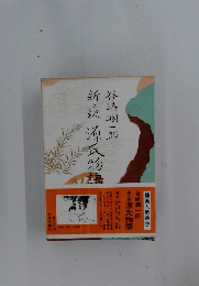 新訳源氏物語