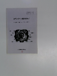 次代へのかけ橋を求めて