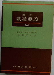 最新 裁縫要義 〔上〕