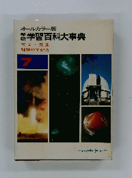 オールカラー版学習百科大事典　7