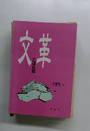 文革