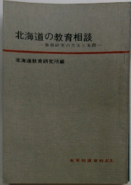 北海道の教育相談