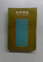音楽理論
