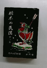 栃木の民話　1