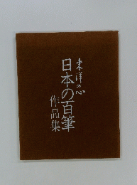 作品集日本の百筆
