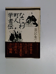 なにわ町人学者伝