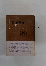 取締役会