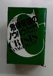 危機管理の
ノウハウ 佐々源行 PARTI
　CRISIS
JANAGEMENT