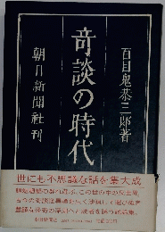 竒談の時代百