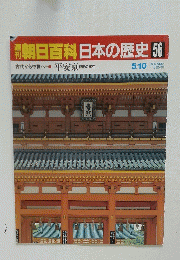 日本の歴史 56　5月10日号