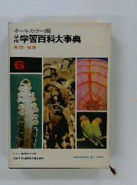 オールカラー版学習百科大事典　6