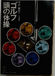 ゴルフ頭の体操