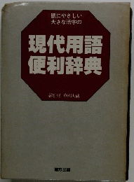 現代用語便利辞典