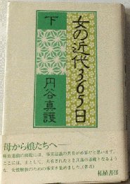 女の近代365日 下