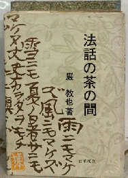 法話の茶の間