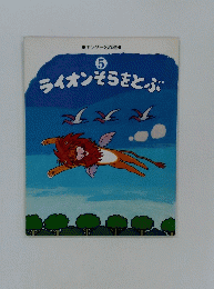 ライオンそらをとぶ　5