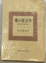愛の社会学  家庭のなかの親子関係