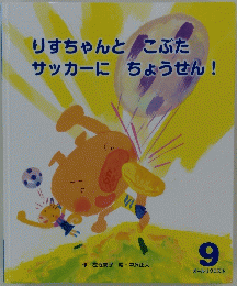 りすちゃんとこぶたサッカーにちょうせん!　9