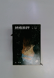 地底旅行