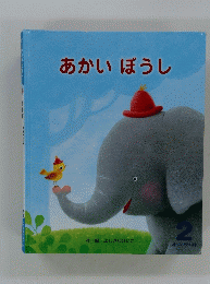 あかいぼうし