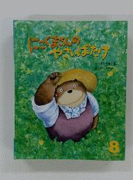 にこくまさんのやさいばだけ