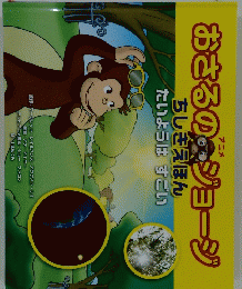 おさるのジョージ