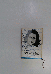 アンネの日記