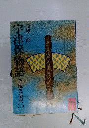 宇津保物語全現代語訳)