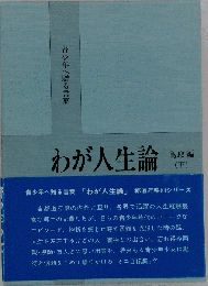 わが人生論 : 青少年へ贈る言葉