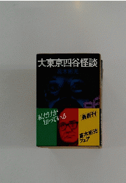 大東京四谷怪談