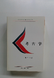 考古学