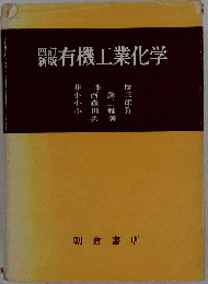 有機工業化学