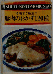 豚肉のおかず120種 : 今晩すぐ役に立つ