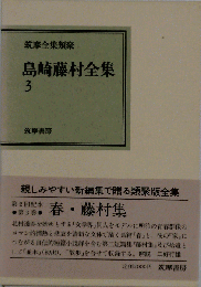 島崎藤村全集